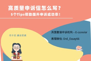高质量申诉信怎么写？ 5个Tips帮助提升申诉成功率！